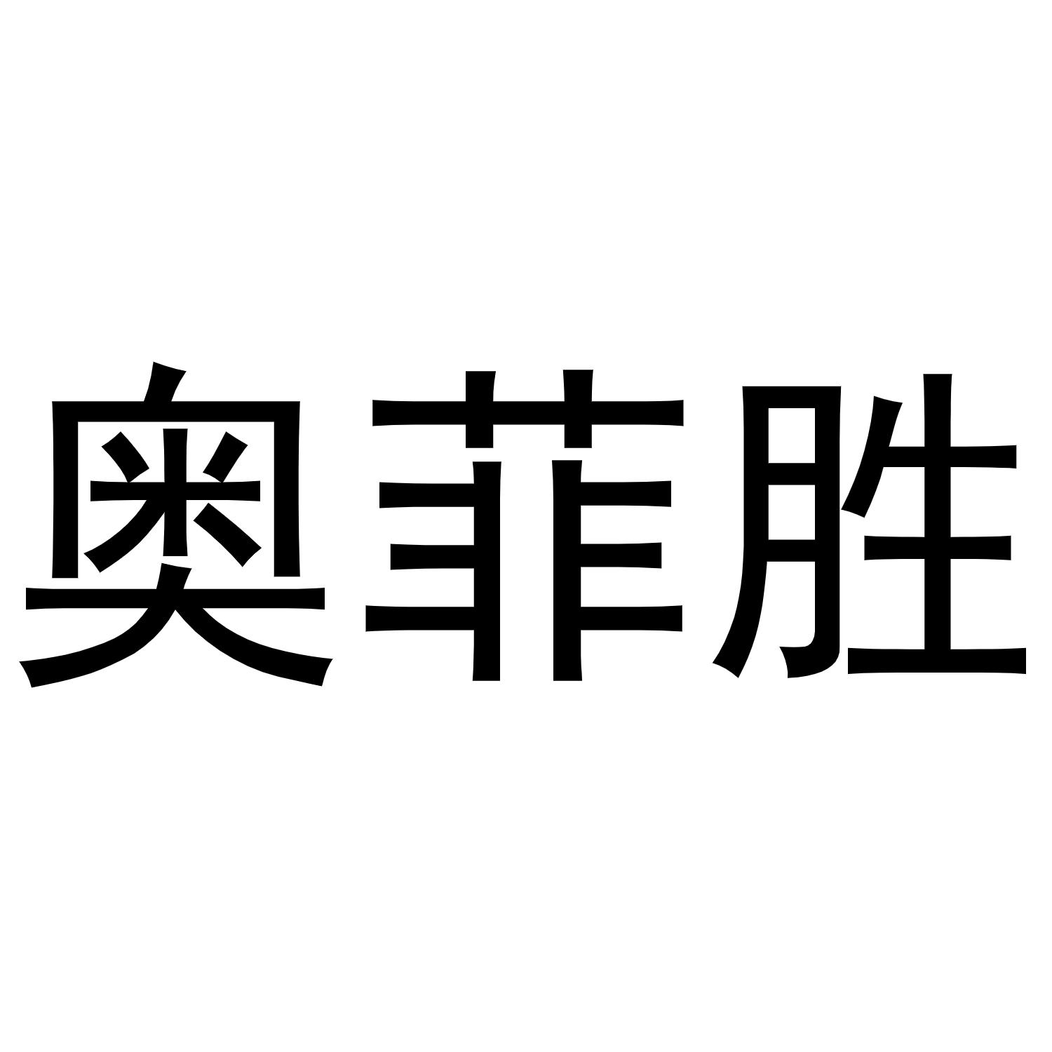 王鹏辉商标奥菲胜（10类）商标买卖平台报价，上哪个平台最省钱？