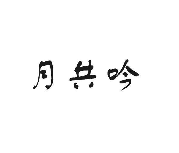 狄思贸易进出口有限公司商标月共吟（21类）商标买卖平台报价，上哪个平台最省钱？