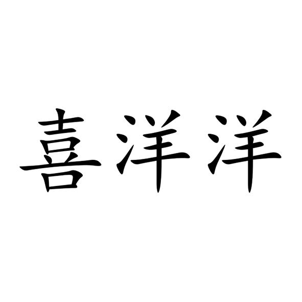 喜洋洋
