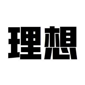 理想_注册号21202514_商标注册查询 - 天眼查