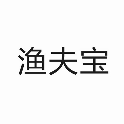 渔夫宝