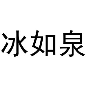 王梅玲商标冰如泉（31类）多少钱？