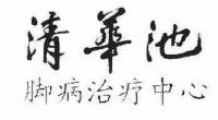 清华池;脚病治疗中心