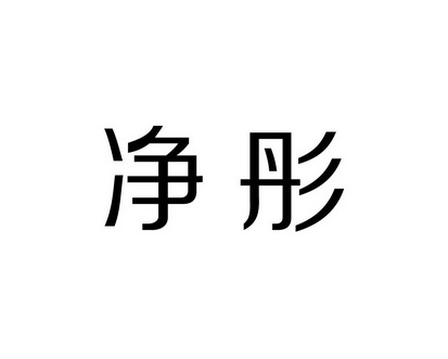 郑青香商标净彤（21类）商标买卖平台报价，上哪个平台最省钱？