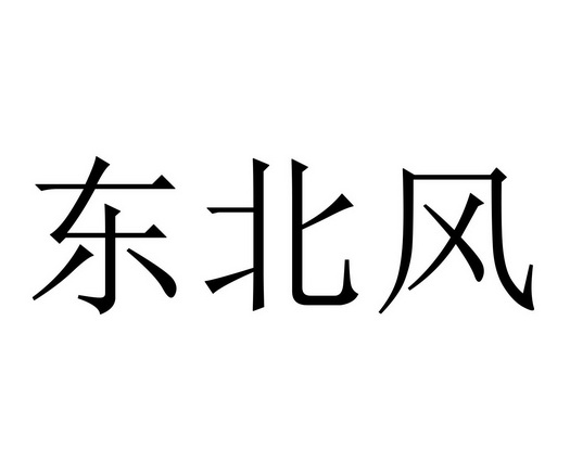 东北风