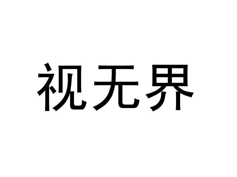 商标详情2 江苏视无 江苏视无界光学眼镜有限公司 2019-10-16