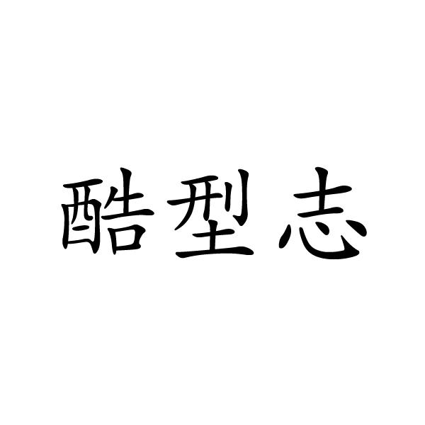 上海标奥商贸有限公司商标酷型志（14类）商标转让多少钱？
