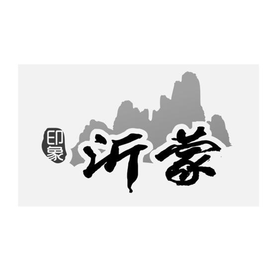 印象沂蒙