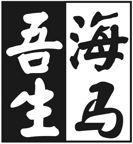 吾生海马商标无效分类:广告,销售,商业服务申请日期:2018-01-12注册号