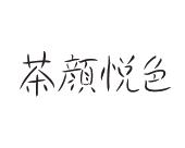 茶颜悦色