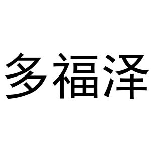 潘登强商标多福泽（21类）商标转让流程及费用