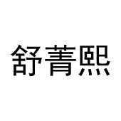 张猛商标舒菁熙（16类）多少钱？