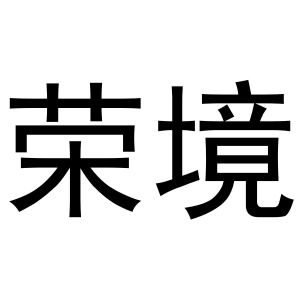 秦汉新城涨幅达百货店商标荣境（10类）商标转让费用多少？