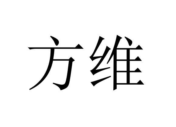 方维