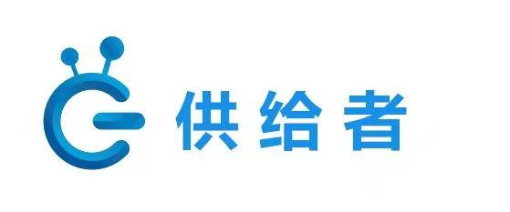 供给者