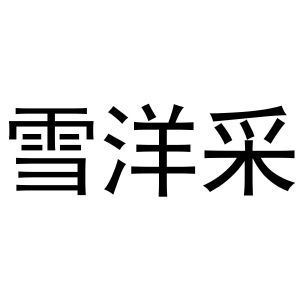 郑州戈力洗涤设备销售有限公司商标雪洋采（43类）商标转让流程及费用