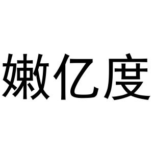 李想商标嫩亿度（03类）商标买卖平台报价，上哪个平台最省钱？
