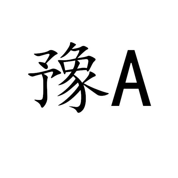 豫字logo设计图片