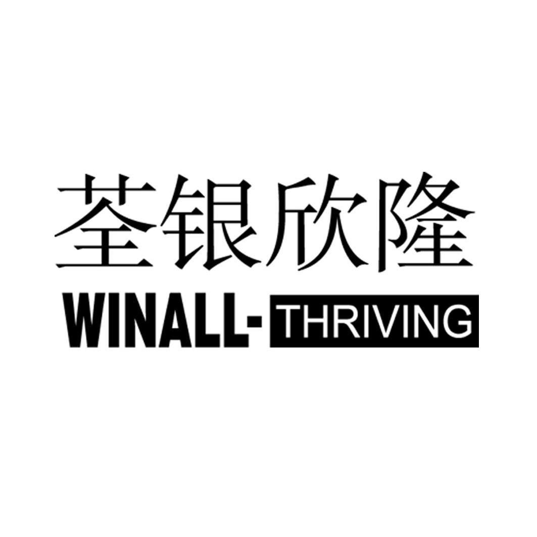 荃银欣隆 winall-thriving