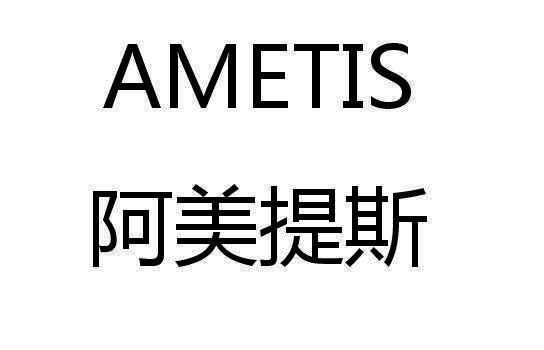 阿美提斯 ametis