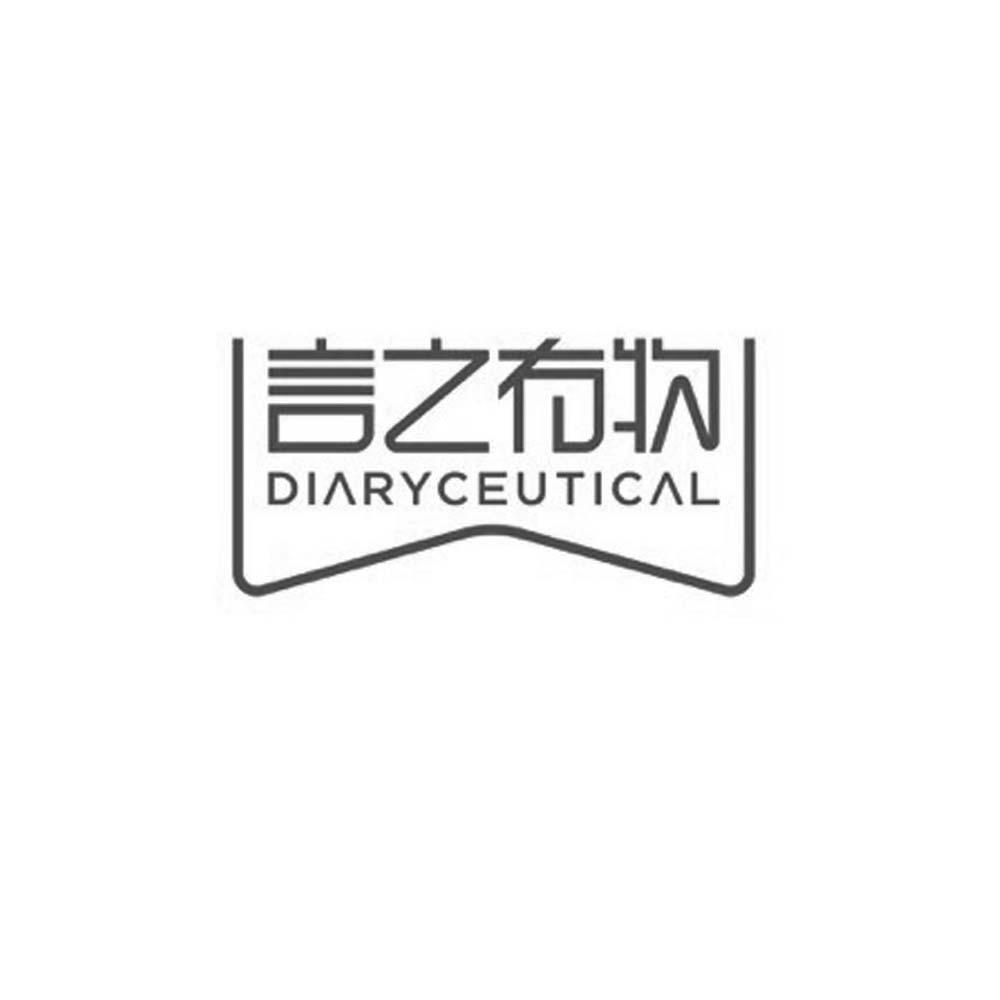 言之有物diaryceutical