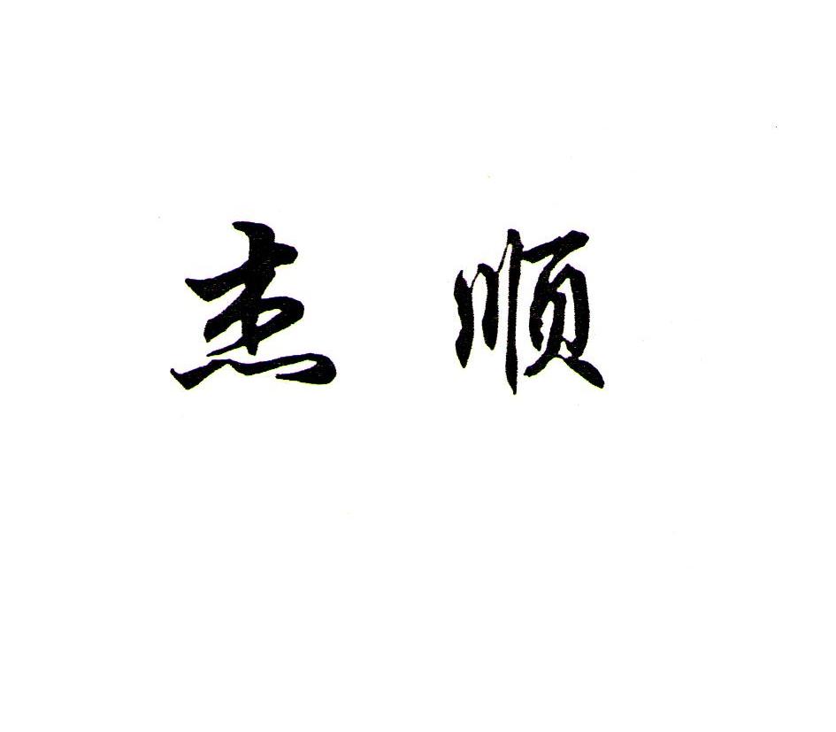 杰的行书,杰的草书,还的行书(第10页)_大山谷图库