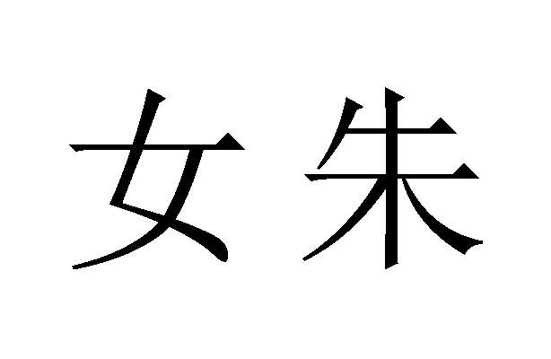 前 变更后 2015-11-06 换发证照 2015-11-06 联络员备案 李姝霖