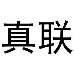 鸠江区宏凤电动车零件店商标真联（27类）商标转让费用及联系方式