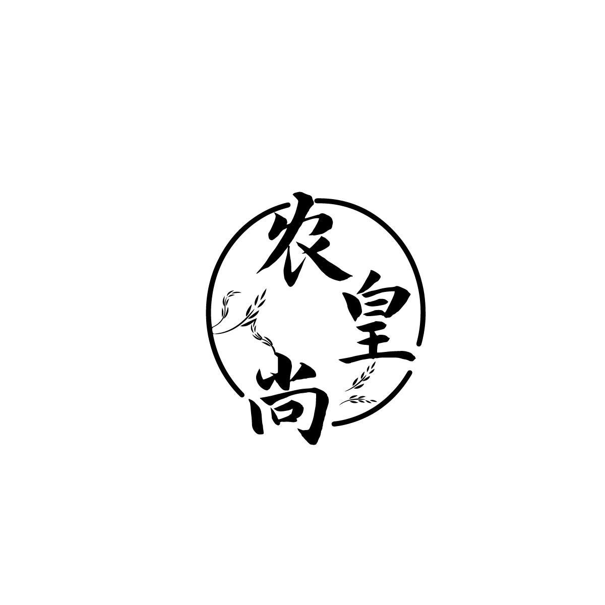 陈炜宏商标农皇尚（30类）商标转让多少钱？