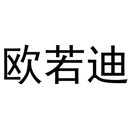 武陟县老惠生活便民店商标欧若迪（20类）商标转让多少钱？