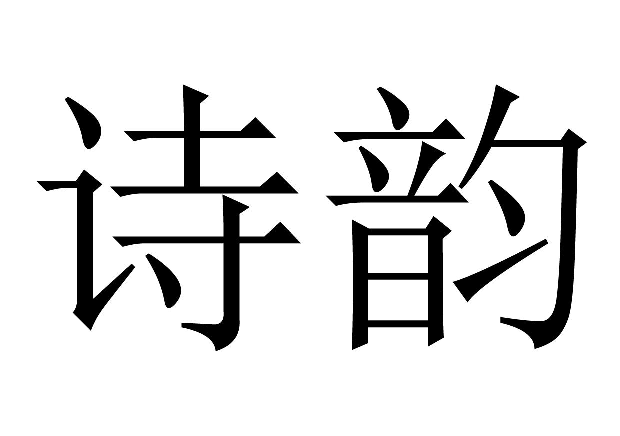 诗韵