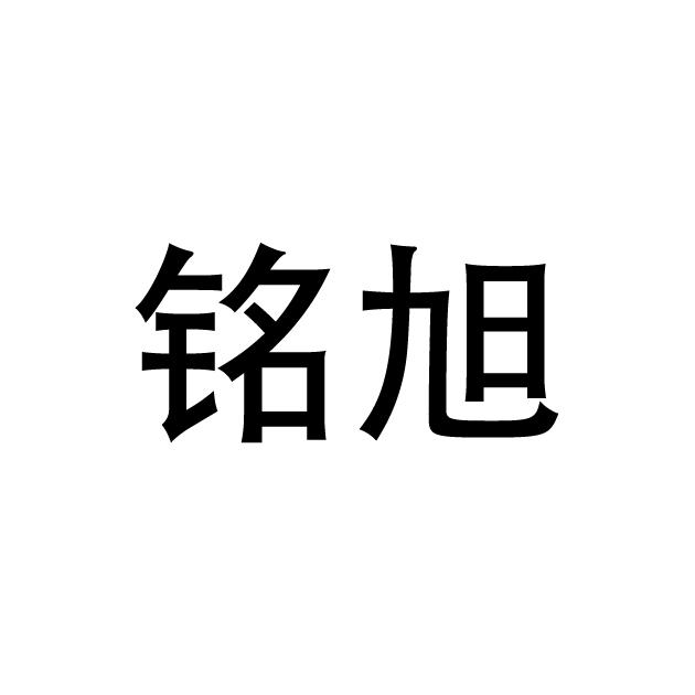 铭旭