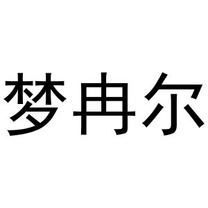 王梅玲商标梦冉尔（10类）商标转让流程及费用