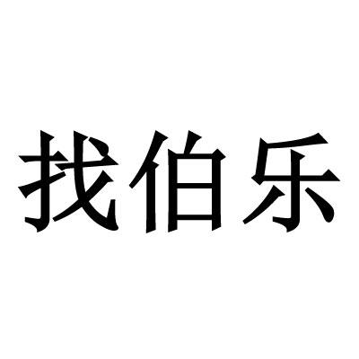 找伯乐_注册号15039961_商标注册查询 - 天眼查