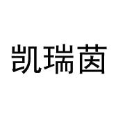 张元元商标凯瑞茵（30类）商标转让费用多少？
