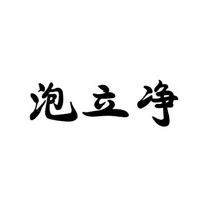 立美立净日化用品
