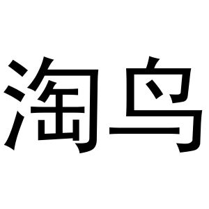 张亚萌商标淘鸟（11类）商标转让费用多少？