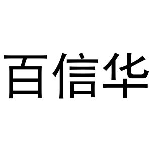 镇平县梅玲百货店商标百信华（30类）多少钱？