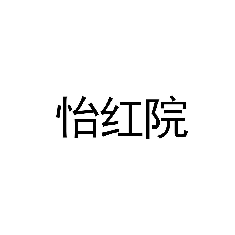 怡红院艺术字图片