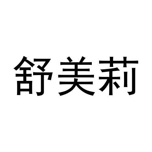 张猛商标舒美莉（29类）多少钱？