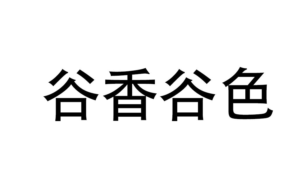 谷香榖色