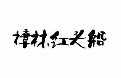 悟空茶业(珠海市)有限公司商标樟林红头船(30类)商标买卖平台报价,上哪个平台最省钱?商标图样 悟空茶业(珠海市)有限公司商标樟林红头船(30类)商标买卖平台报价,上哪个平台最省钱?商标图样