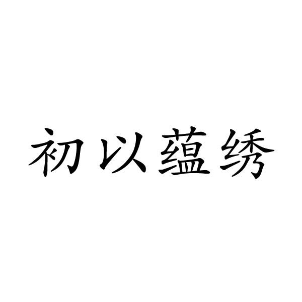民权县麦吉盼服饰有限公司商标初以蕴绣（25类）商标买卖平台报价，上哪个平台最省钱？