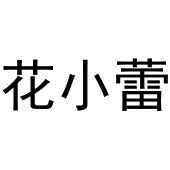 花小蕾