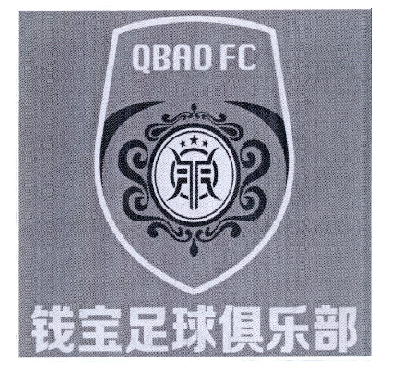 成都钱宝足球俱乐部有限公司_【信用信息_诉