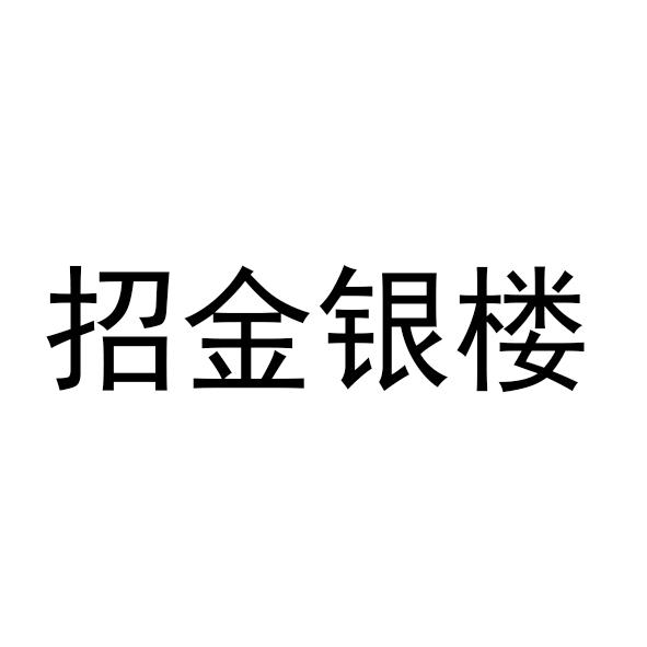 招金银楼logo图片图片