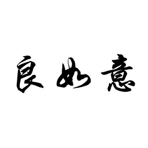 潍坊和合包装有限公司商标良如意（30类）商标转让流程及费用