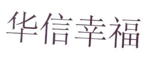 华信(北京)投资担保有限公司_【信用信息_诉讼
