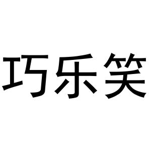 秦汉新城曼捷百货店商标巧乐笑（31类）商标转让流程及费用