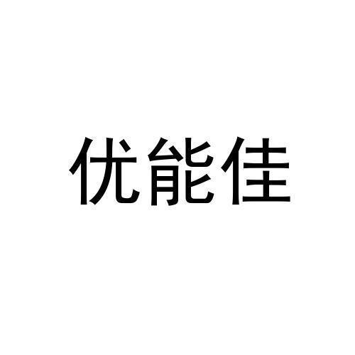 优能佳